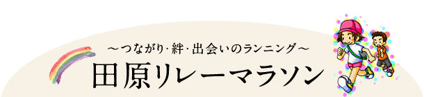 田原リレーマラソン | つながり・絆・出会いのランニング