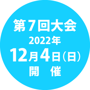 2022年12月4日（日）開催