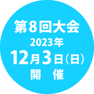 2023年12月3日（日）開催